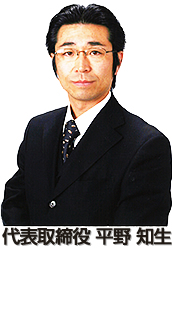 代表取締役 平野 知生