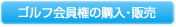 ゴルフ会員権の購入・販売