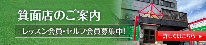 箕面店のご案内