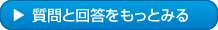 質問と回答をもっとみる