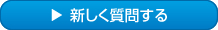 新しく質問する