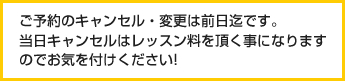 ご予約のキャンセル・変更は前日迄です。当日キャンセルはレッスン料を頂く事になりますのでお気を付けください!