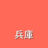 兵庫