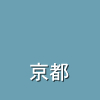 京都