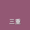 三重