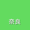 奈良