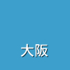 大阪