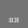 滋賀