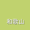 和歌山
