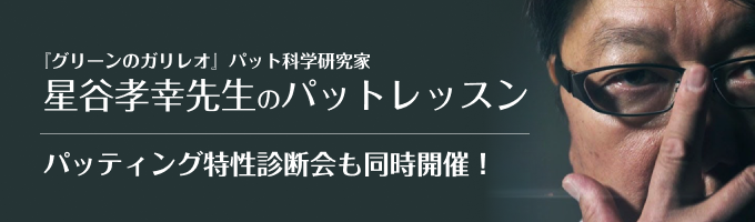 パットレッスン