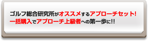 ゴルフ総合研究所がオススメするアプローチセット!