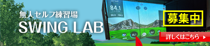 無人セルフ練習場SWINGLAB